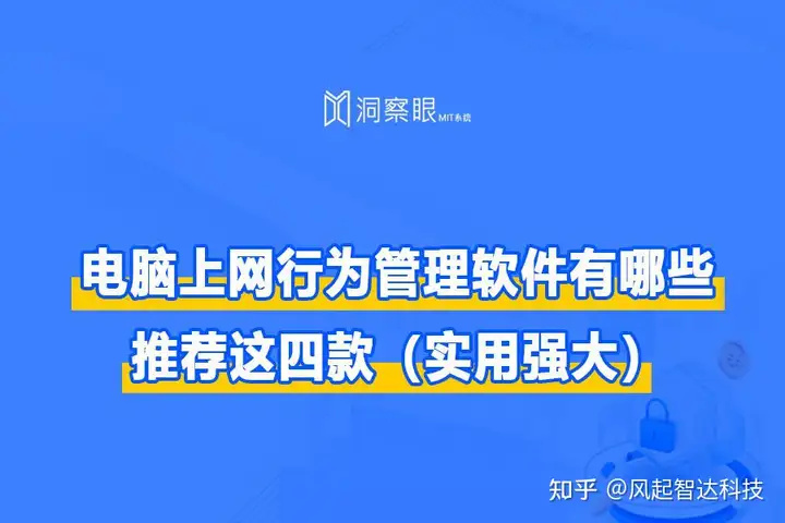 电脑上网行为管理软件有哪些?「四款软件助力员工告别上班摸鱼」(图1) 电脑上网行为管理软件有哪些?「四款软件助力员工告别上班摸鱼」(图1)