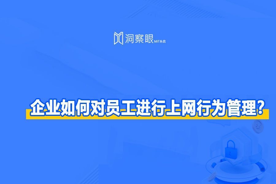 企业如何对员工进行上网行为管理?上网行为管理包括哪些方面?(图1) 企业如何对员工进行上网行为管理?上网行为管理包括哪些方面?(图1)