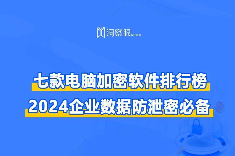 电脑文件防泄密软件有哪些?七款好用的企业防泄密软件推荐(图1) 电脑文件防泄密软件有哪些?七款好用的企业防泄密软件推荐(图1)