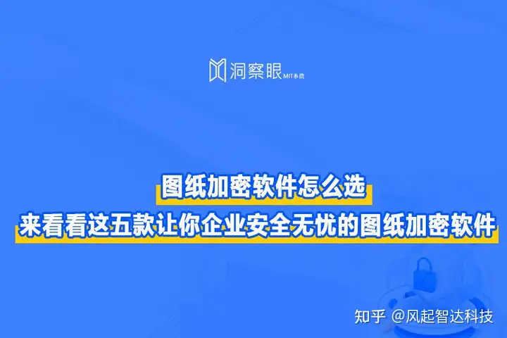 2024图纸加密软件推荐|五款CAD图纸加密软件排行榜(图1) 2024图纸加密软件推荐|五款CAD图纸加密软件排行榜(图1)
