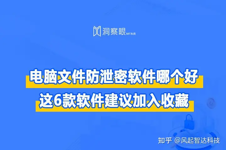 公开测评:文件防泄密系统哪家好,六款文件防泄密软件推荐(图1) 公开测评:文件防泄密系统哪家好,六款文件防泄密软件推荐(图1)