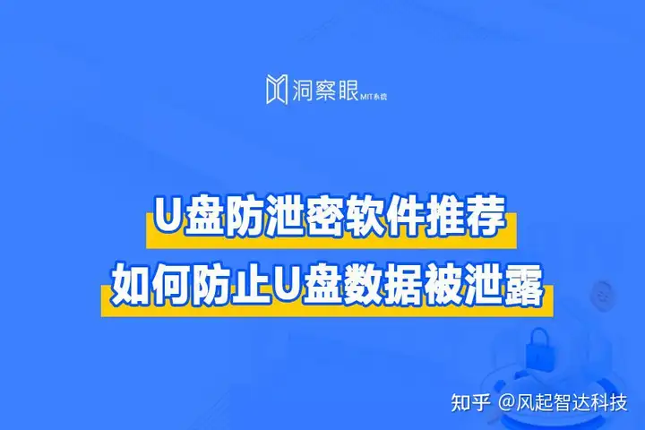 文件防泄密系统哪家好,企业U盘怎么防泄密(图1) 文件防泄密系统哪家好,企业U盘怎么防泄密(图1)