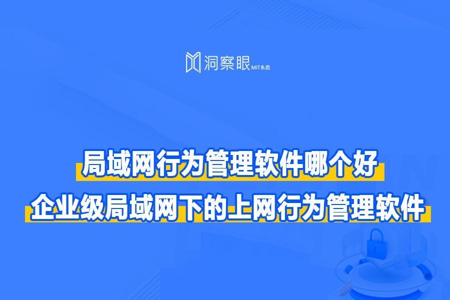 监控员工上网用什么软件|企业级局域网下的上网行为管理软件(图1) 监控员工上网用什么软件|企业级局域网下的上网行为管理软件(图1)