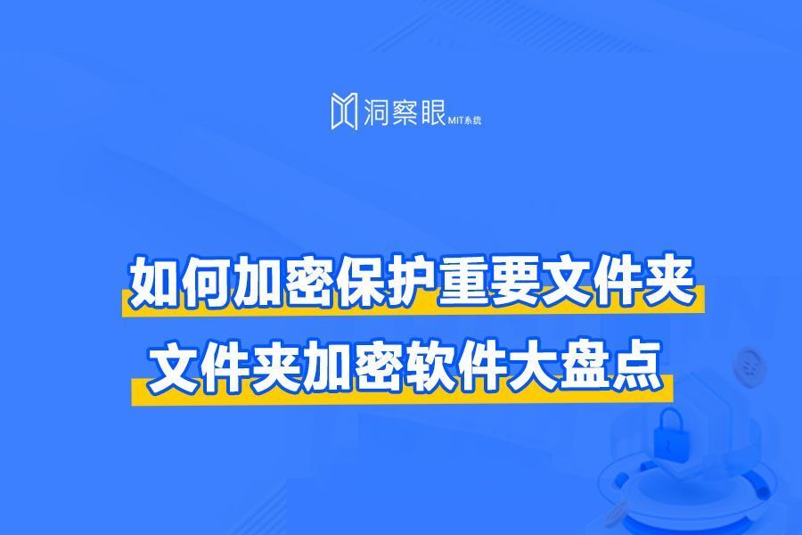 电脑文件夹怎么设置密码?5个文件加密软件,新手必看!(图1) 电脑文件夹怎么设置密码?5个文件加密软件,新手必看!(图1)