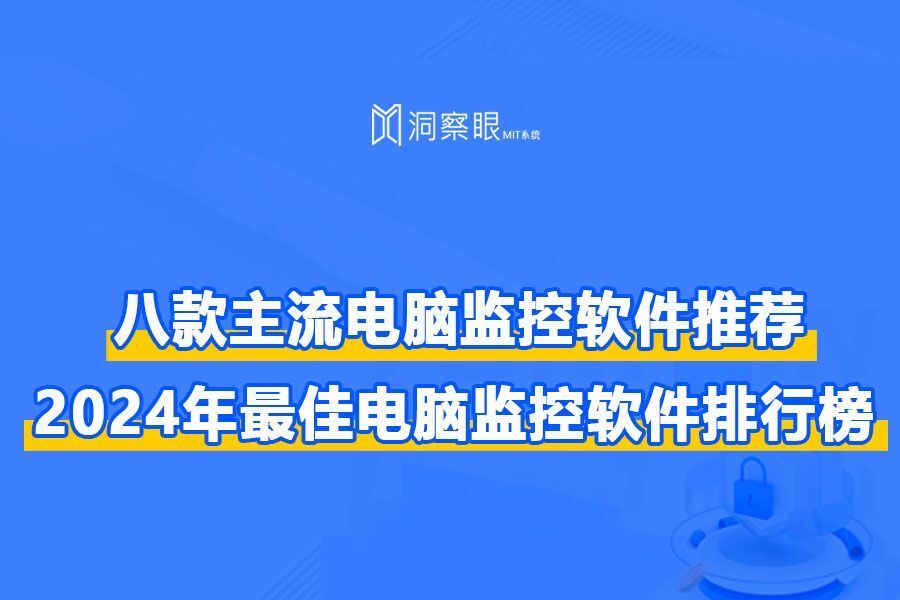 推荐:电脑屏幕监控有哪些软件推荐,八款热门电脑屏幕监控软件(图1) 推荐:电脑屏幕监控有哪些软件推荐,八款热门电脑屏幕监控软件(图1)