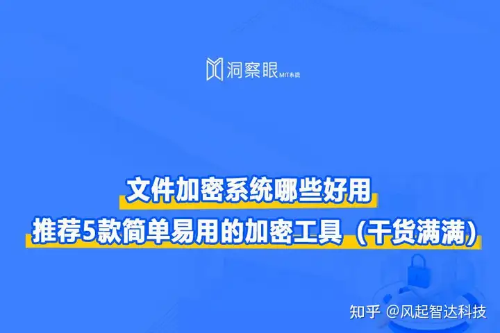 全网各类型的文件加密软件合集?推荐5款简单易用的加密工具(干货满满)(图1) 全网各类型的文件加密软件合集?推荐5款简单易用的加密工具(干货满满)(图1)