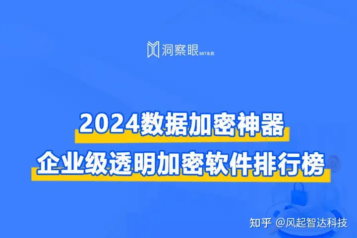 透明加密技术分享丨企业级透明加密软件排行榜(图1) 透明加密技术分享丨企业级透明加密软件排行榜(图1)