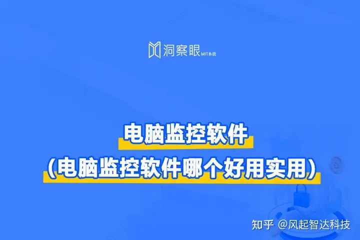 实时监控软件有哪些(电脑监控软件哪个好用实用)(图1) 实时监控软件有哪些(电脑监控软件哪个好用实用)(图1)