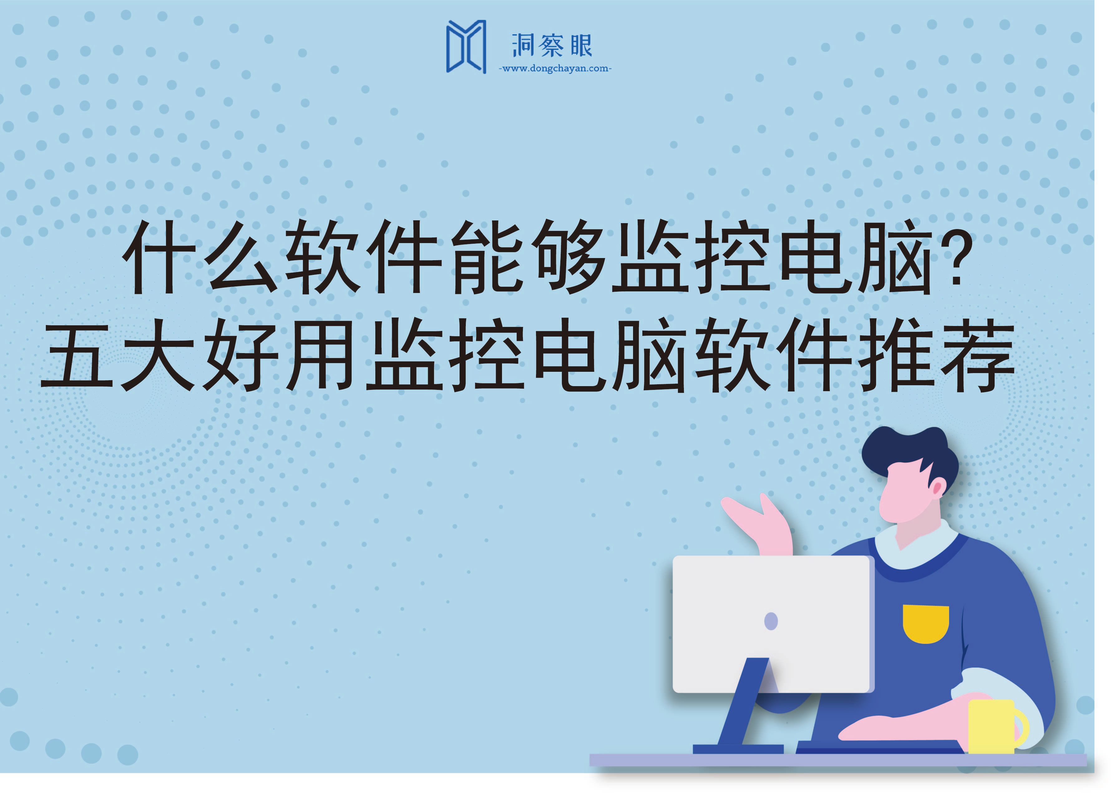 什么软件能够监控电脑?五大好用监控电脑软件推荐(图1)