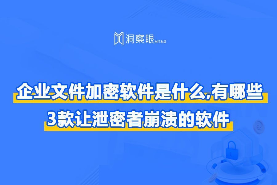 公司常用的加密软件合集丨3款让泄密者崩溃的软件!(图1) 公司常用的加密软件合集丨3款让泄密者崩溃的软件!(图1)