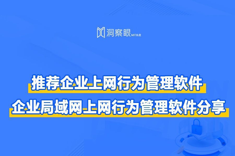 有什么推荐使用的企业上网行为管理软件:企业局域网上网行为管理软件分享(图1) 有什么推荐使用的企业上网行为管理软件:企业局域网上网行为管理软件分享(图1)