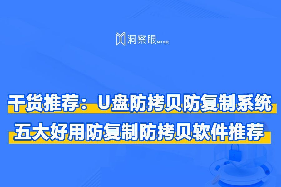 u盘防拷贝软件有哪些?5款电脑必备的防拷贝软件(图1) u盘防拷贝软件有哪些?5款电脑必备的防拷贝软件(图1)