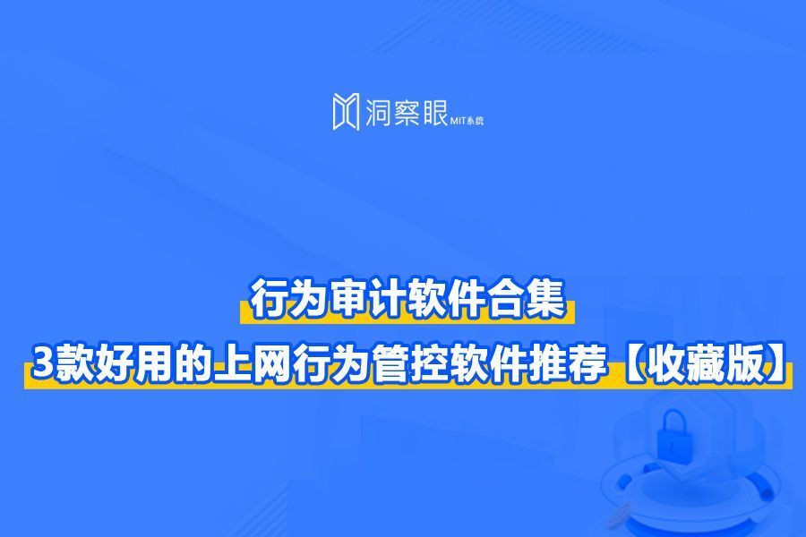 电脑上网行为管理软件有哪些,3款上网行为管理软件大比拼!(图1) 电脑上网行为管理软件有哪些,3款上网行为管理软件大比拼!(图1)