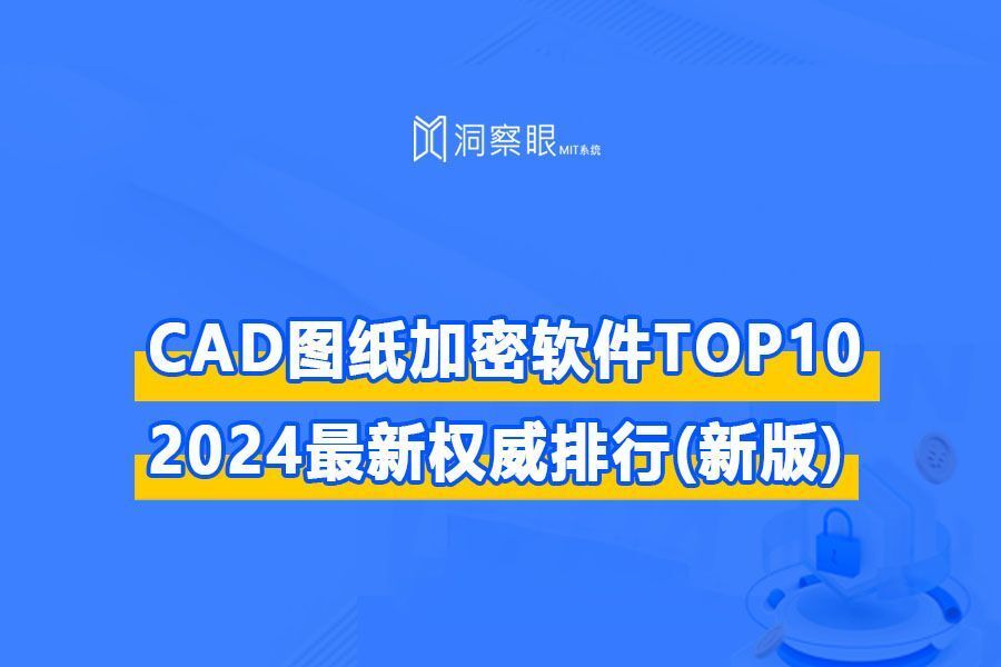 CAD图纸加密软件大比拼丨2024排行榜TOP10(图1) CAD图纸加密软件大比拼丨2024排行榜TOP10(图1)