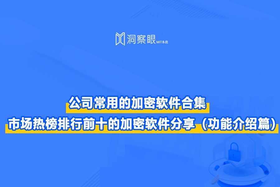 企业文件防泄密用什么软件?企业常用的10款文件加密软件推荐(图1) 企业文件防泄密用什么软件?企业常用的10款文件加密软件推荐(图1)