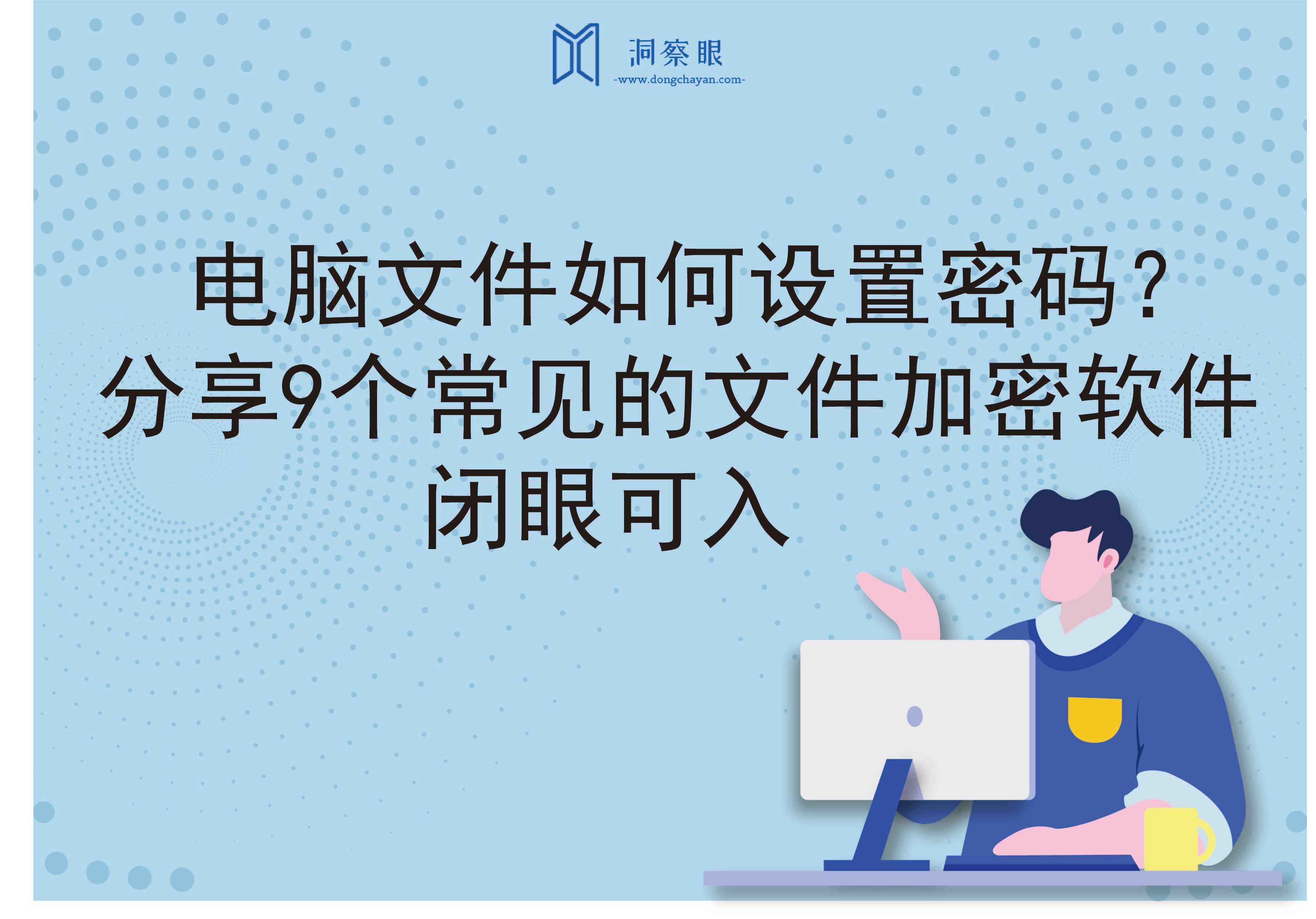 电脑文件如何设置密码？分享9个常见的文件加密软件，闭眼可入(图1)