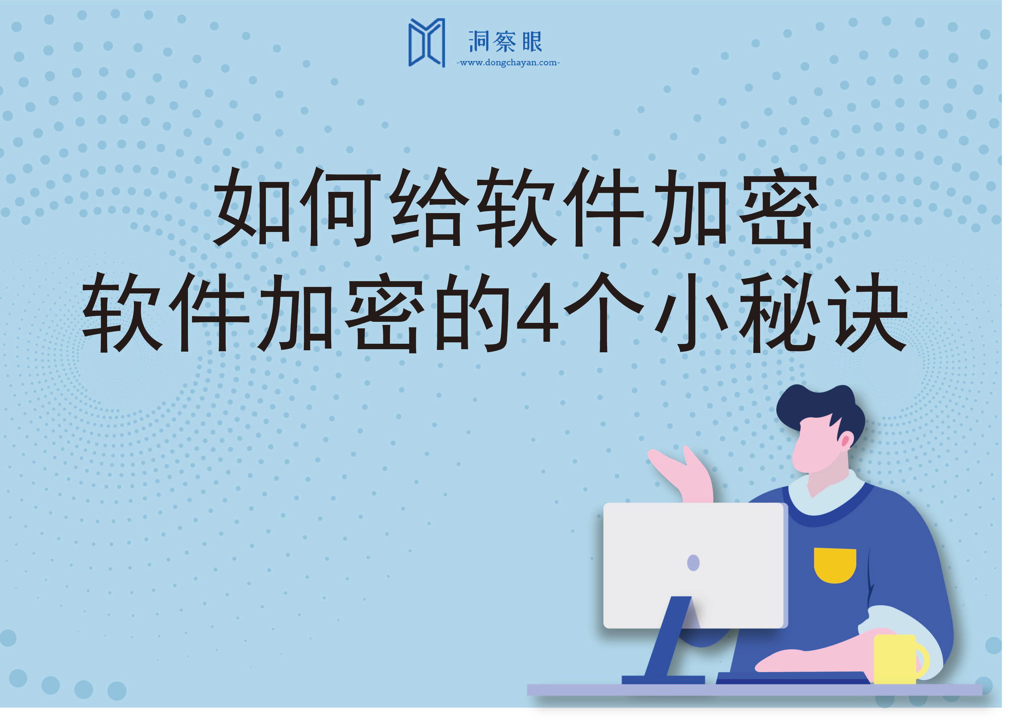 如何给软件加密，软件加密的4个小秘诀(图1)