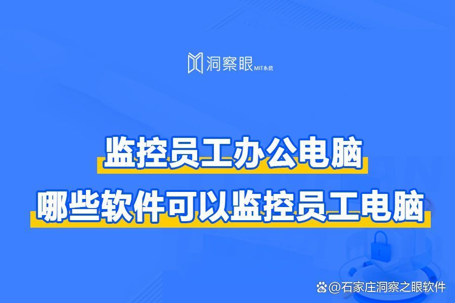 可以监控员工电脑的软件有哪些?这五款超实用的电脑监控软件(图1) 可以监控员工电脑的软件有哪些?这五款超实用的电脑监控软件(图1)