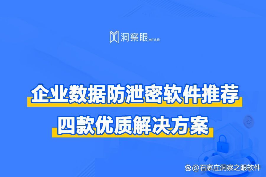 企业数据防泄密软件推荐:数据防泄密软件排行榜(图1) 企业数据防泄密软件推荐:数据防泄密软件排行榜(图1)