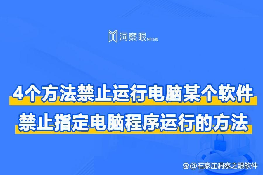 如何禁止电脑上某个软件运行,推荐4种好用的方法(图1) 如何禁止电脑上某个软件运行,推荐4种好用的方法(图1)