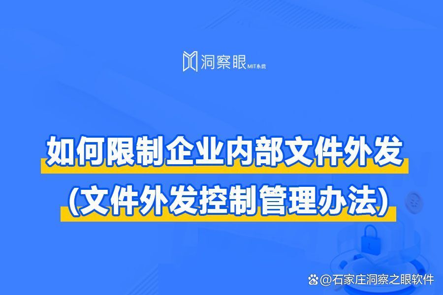 如何管控企业外发的文件?(文件外发控制管理办法?)(图1) 如何管控企业外发的文件?(文件外发控制管理办法?)(图1)