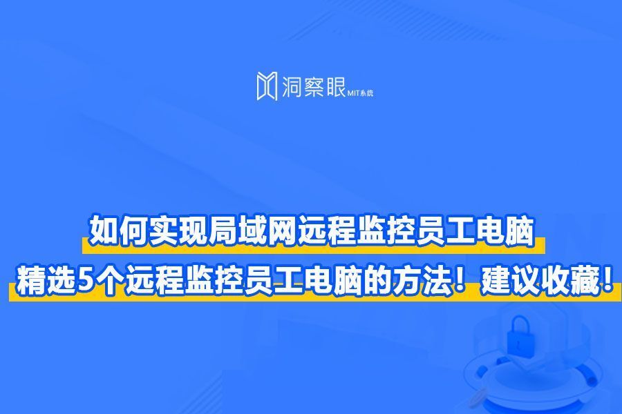 监控员工电脑的必要性分析,员工电脑监控软件有哪些?(图1) 监控员工电脑的必要性分析,员工电脑监控软件有哪些?(图1)
