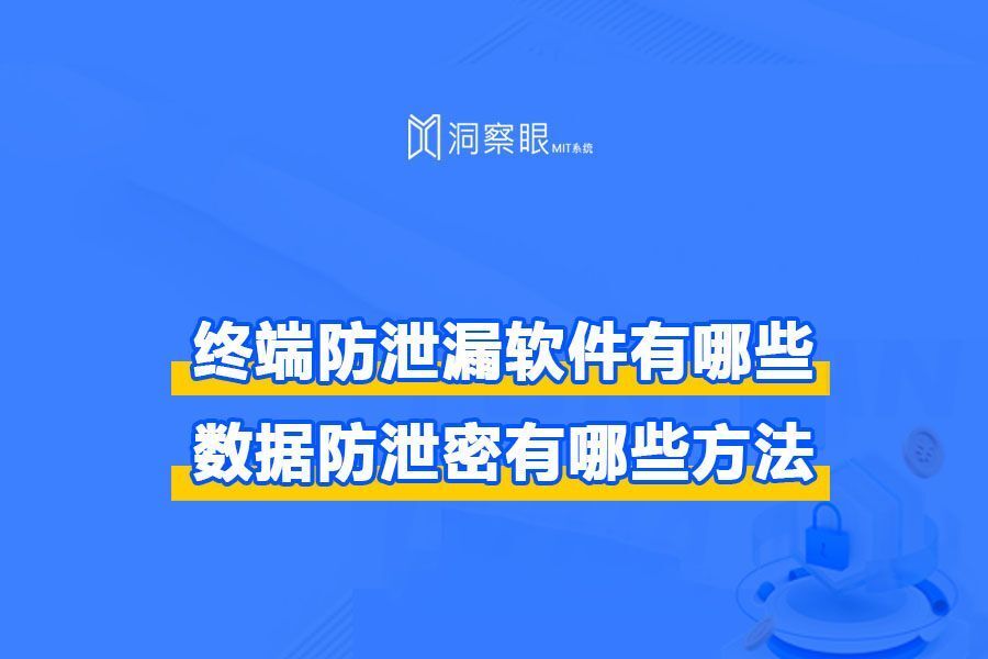 终端防泄漏软件有哪些|数据防泄密方法集锦(图1) 终端防泄漏软件有哪些|数据防泄密方法集锦(图1)