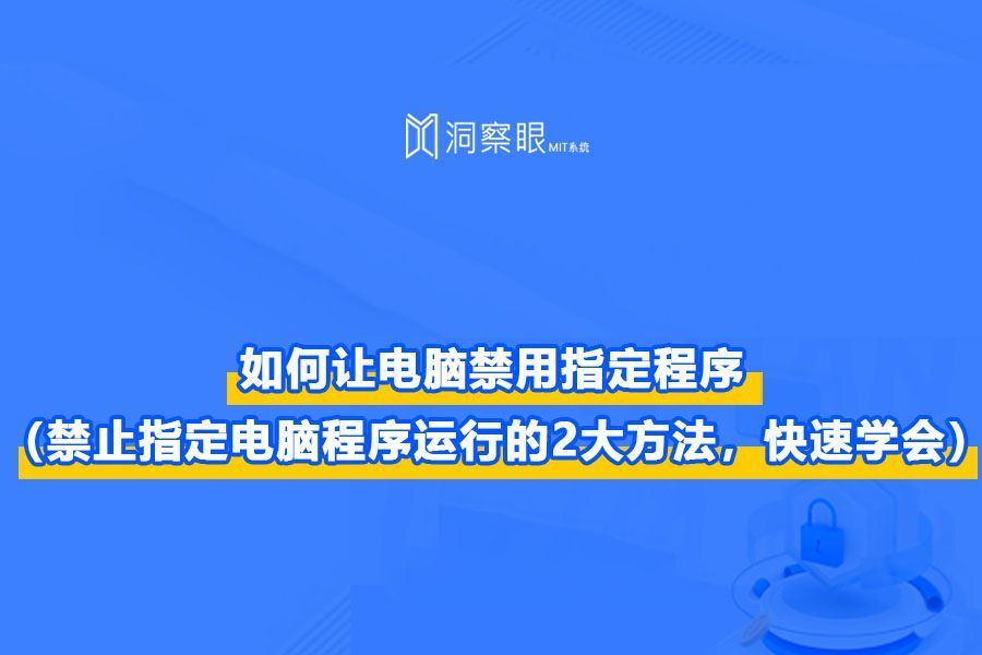 禁止指定电脑程序运行的方法(这2种方法你学会了吗)_(图1) 禁止指定电脑程序运行的方法(这2种方法你学会了吗)_(图1)