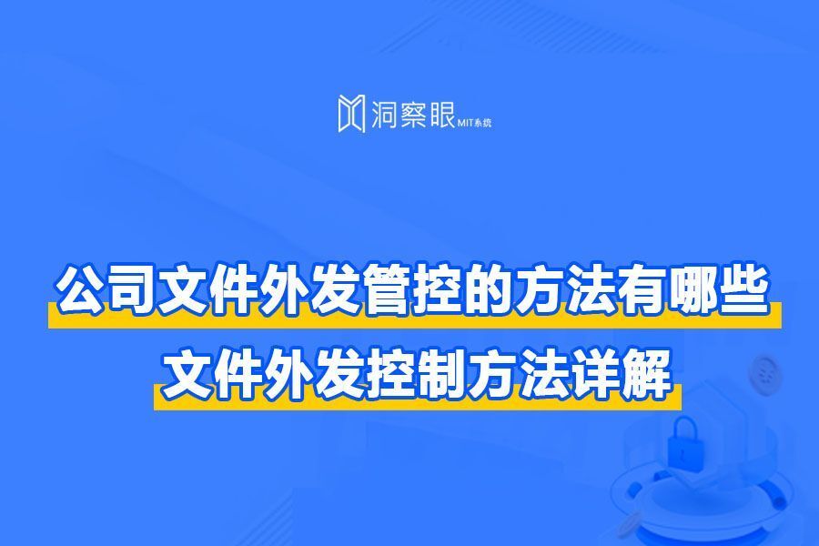 外发文件怎么控制?简单又实用的外发控制小窍门(图1) 外发文件怎么控制?简单又实用的外发控制小窍门(图1)