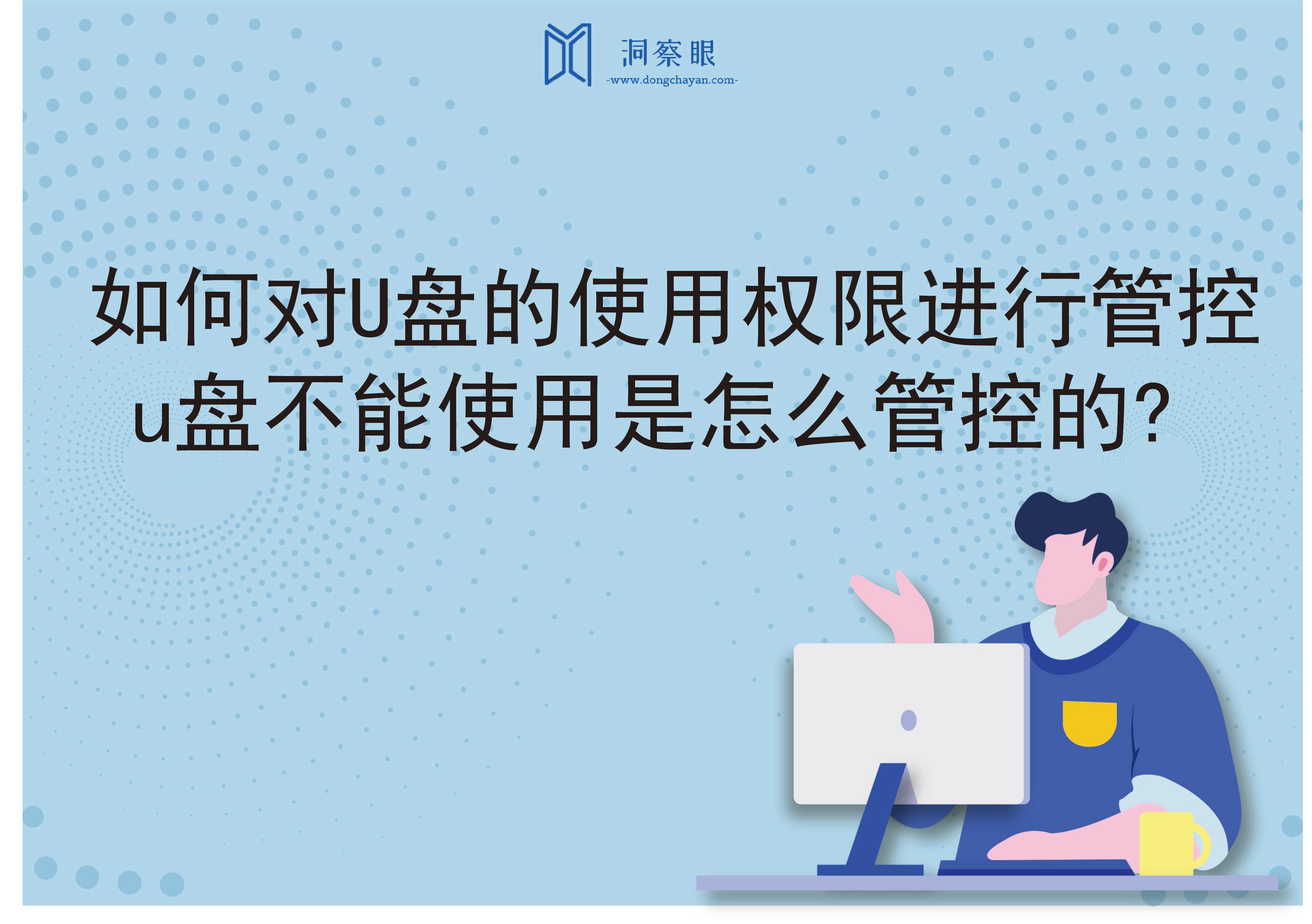 如何对U盘的使用权限进行管控,u盘不能使用是怎么管控的?(图1)