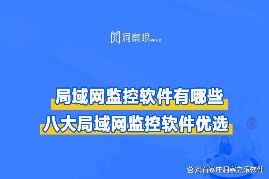局域网监控软件有哪些:八款好用的网络监控神器分享(企业篇)(图1) 局域网监控软件有哪些:八款好用的网络监控神器分享(企业篇)(图1)