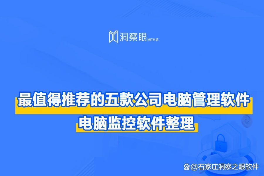 5款最值得推荐的电脑监控软件丨高人气甄选(图1) 5款最值得推荐的电脑监控软件丨高人气甄选(图1)