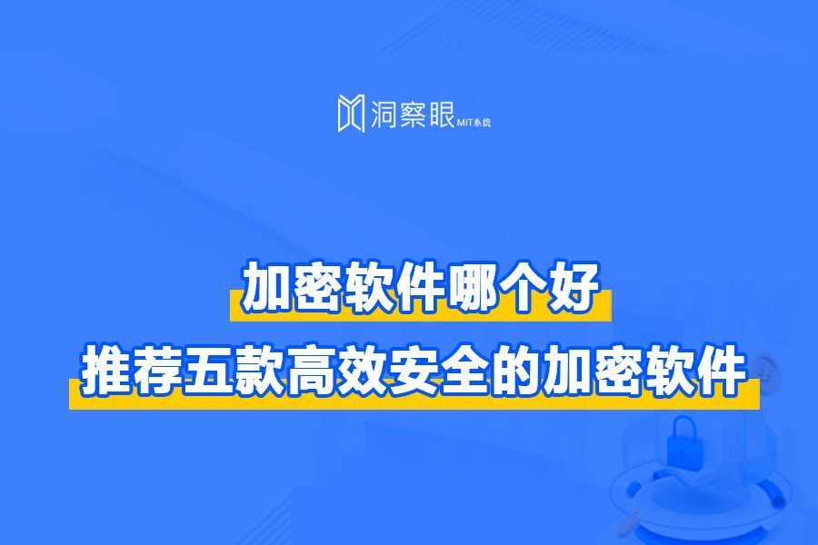 电脑加密软件哪个最好用?2024年电脑加密软件排行榜(图1) 电脑加密软件哪个最好用?2024年电脑加密软件排行榜(图1)