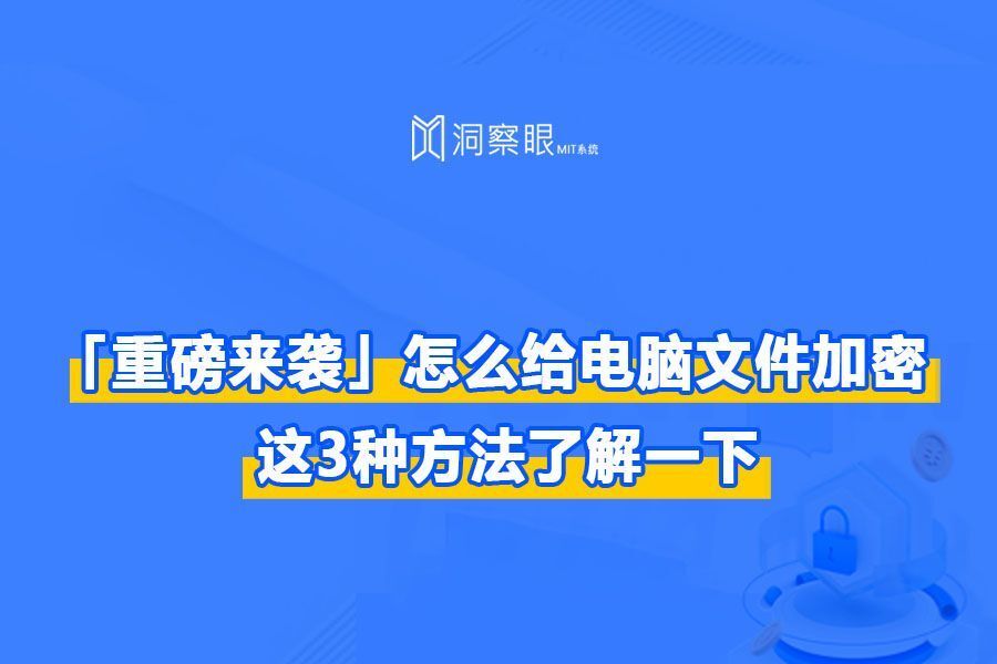 怎么给电脑文件加密?实用的3种方法推荐(图1) 怎么给电脑文件加密?实用的3种方法推荐(图1)