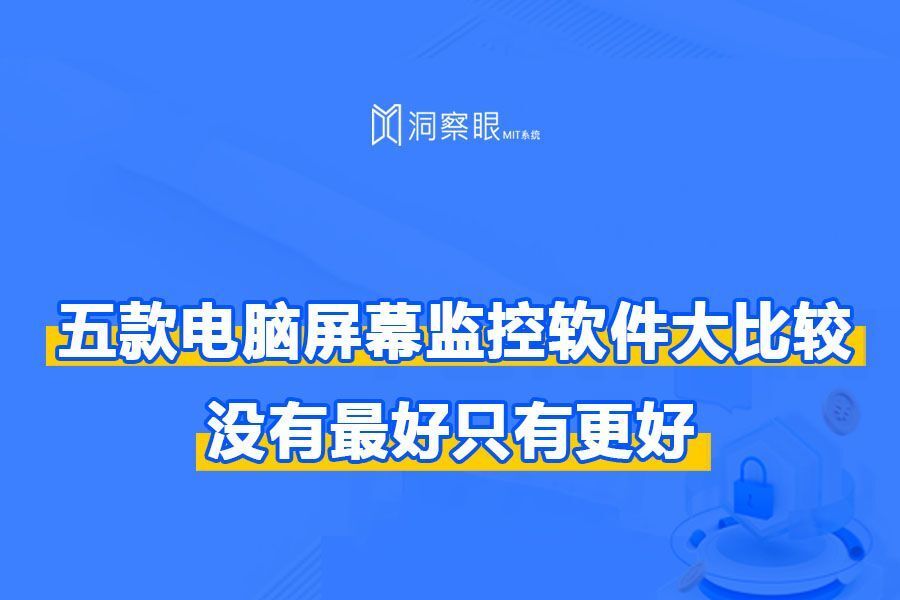远程监控电脑软件哪个好(5款靠谱的电脑监控软件推荐)(图1) 远程监控电脑软件哪个好(5款靠谱的电脑监控软件推荐)(图1)
