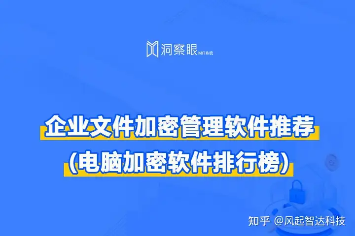 电脑文件夹加密软件?哪个加密软件最好用?(电脑加密软件排行榜)(图1) 电脑文件夹加密软件?哪个加密软件最好用?(电脑加密软件排行榜)(图1)