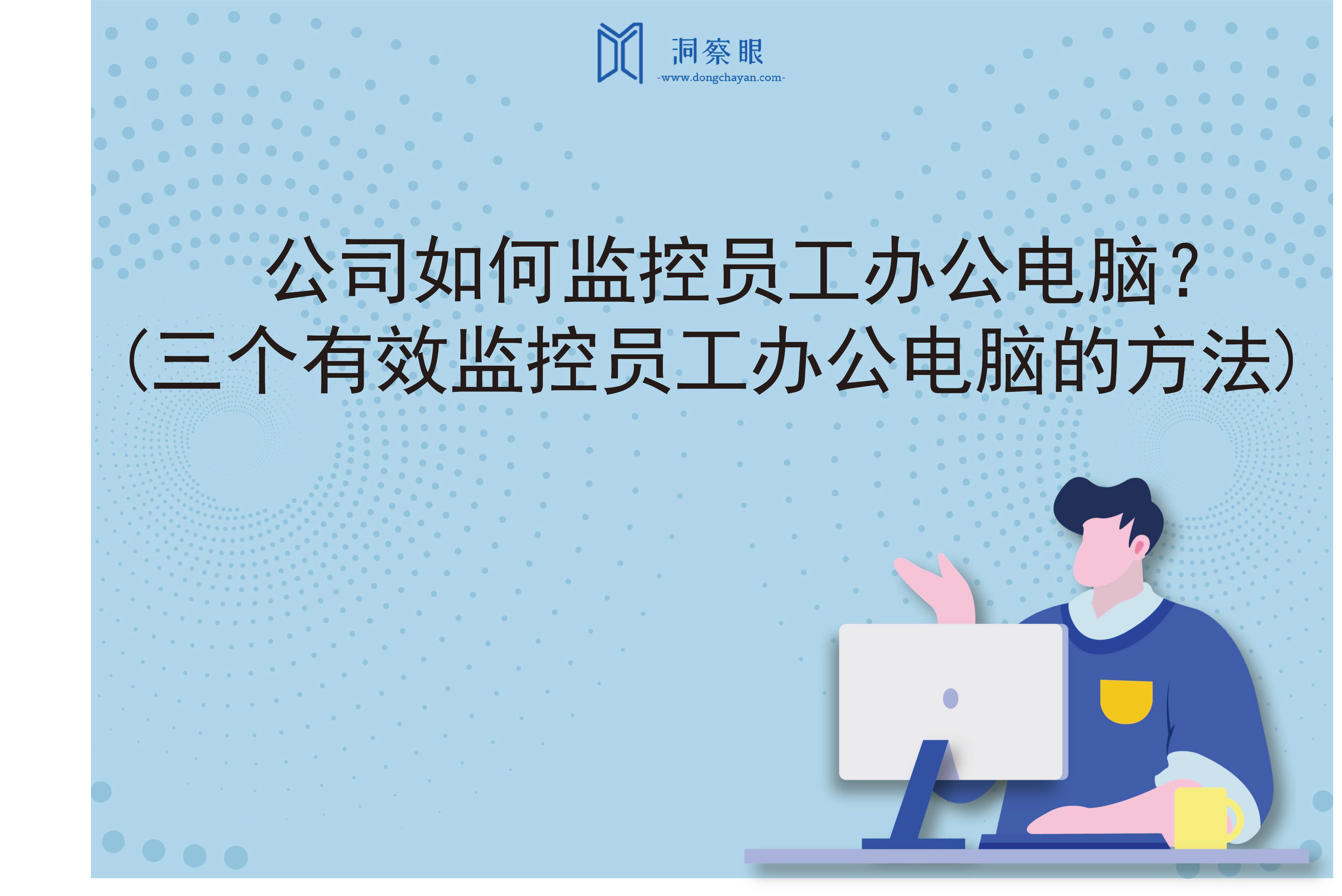 公司如何监控员工办公电脑？(三个有效监控员工办公电脑的方法)(图1)