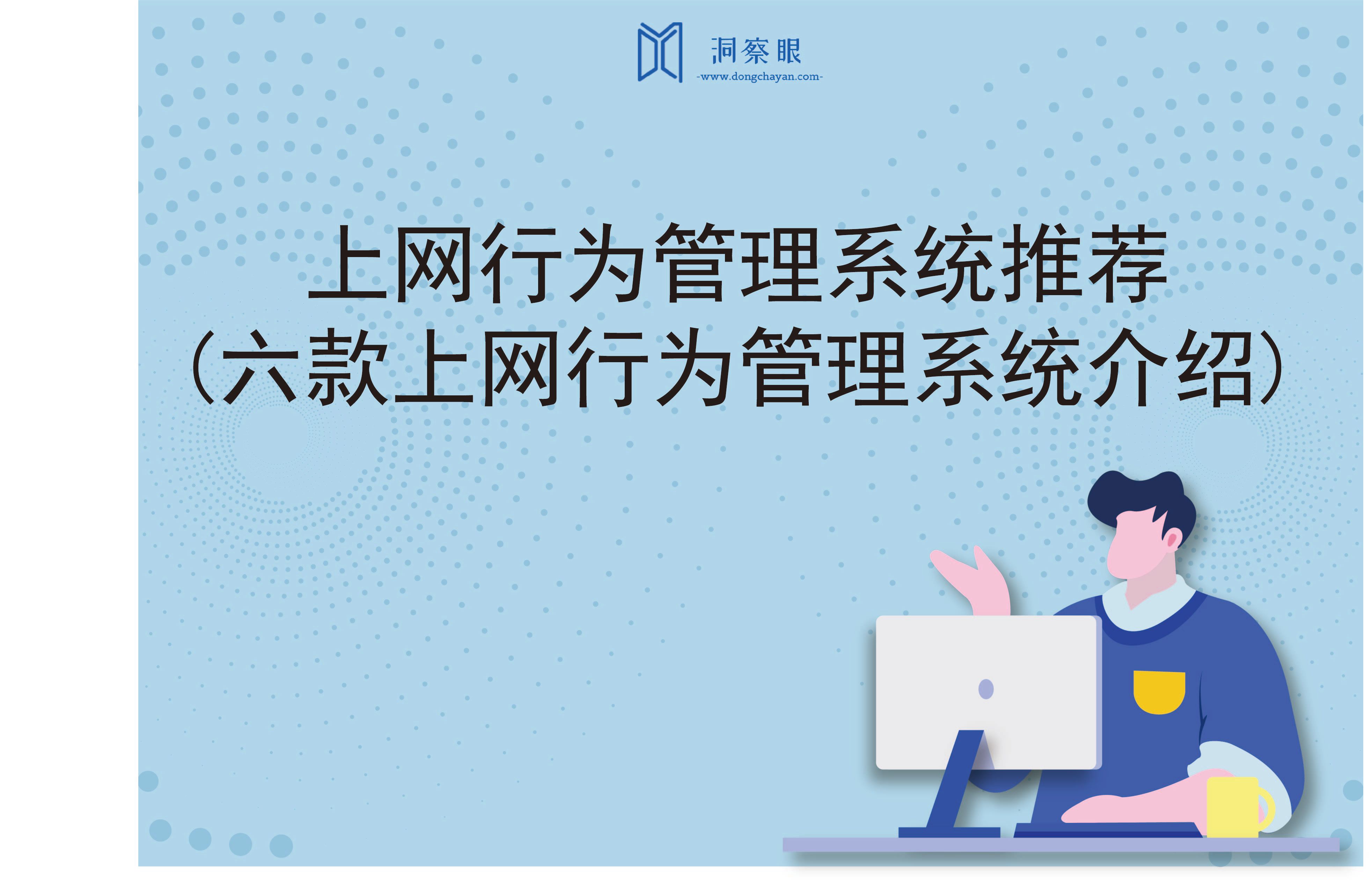 上网行为管理系统推荐(六款上网行为管理系统介绍)(图1)