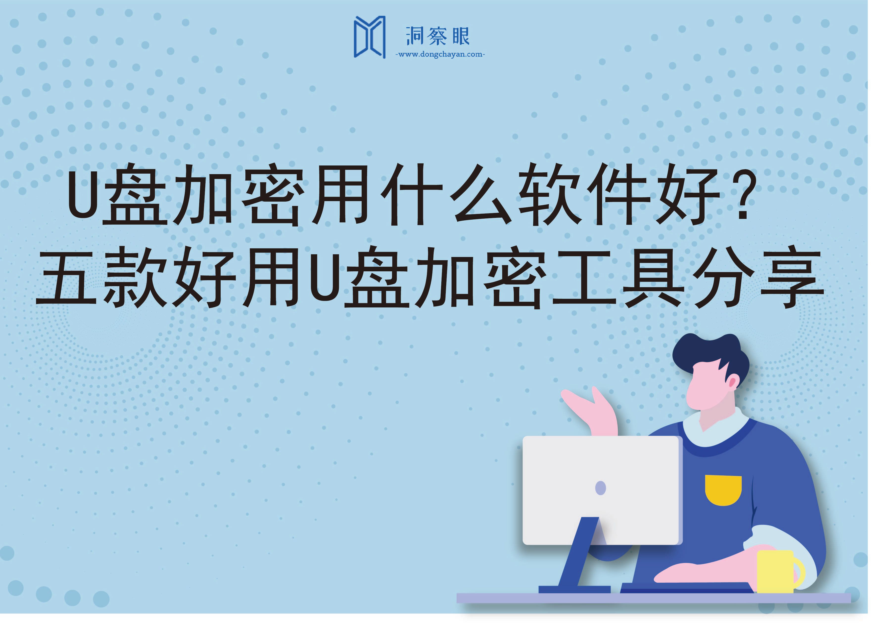 U盘加密用什么软件好？｜五款好用U盘加密工具分享(图1)