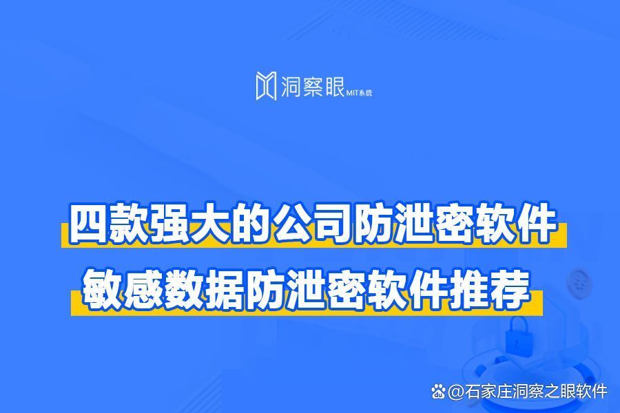 国内数据防泄漏厂商:四款好用的企业数据防泄密软件(图1) 国内数据防泄漏厂商:四款好用的企业数据防泄密软件(图1)