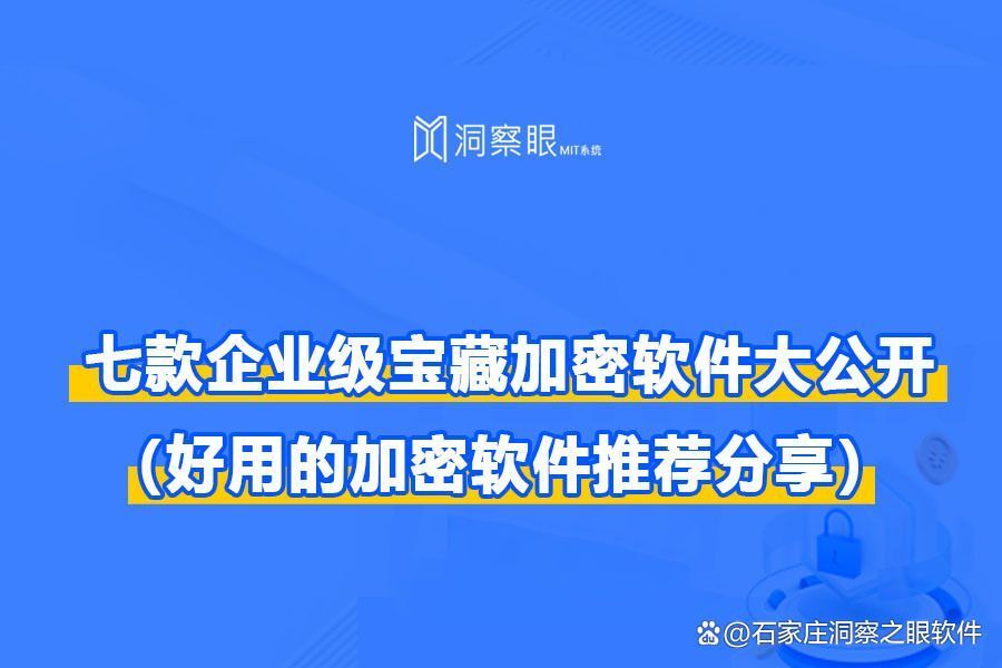 七大常用企业加密软件推荐榜单!|2024年好用的企业加密软件(图1) 七大常用企业加密软件推荐榜单!|2024年好用的企业加密软件(图1)