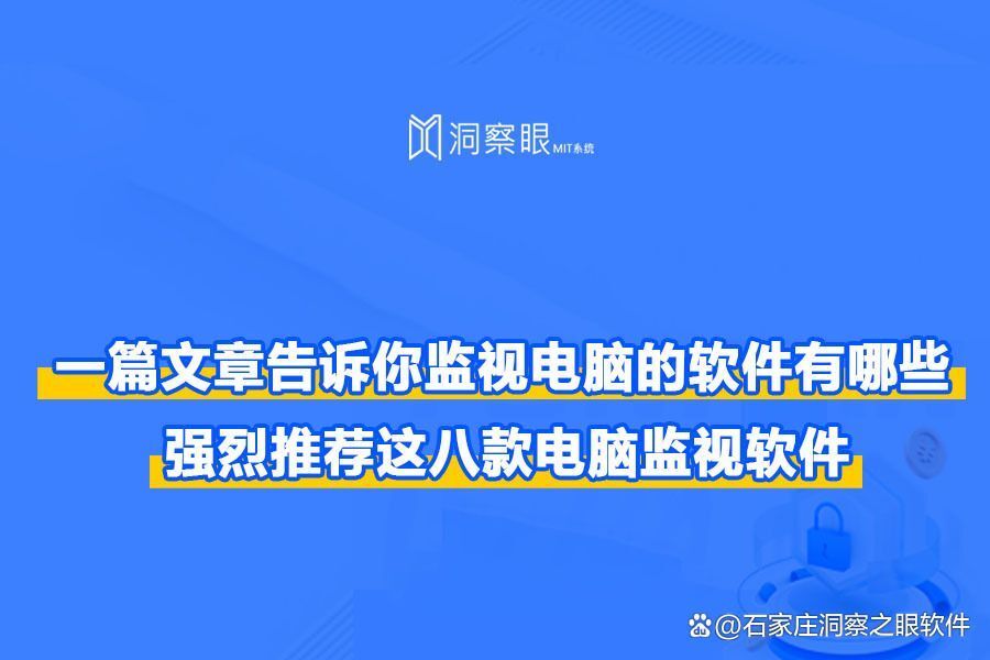 什么软件能够监控电脑?八大好用监控电脑软件推荐(图1) 什么软件能够监控电脑?八大好用监控电脑软件推荐(图1)