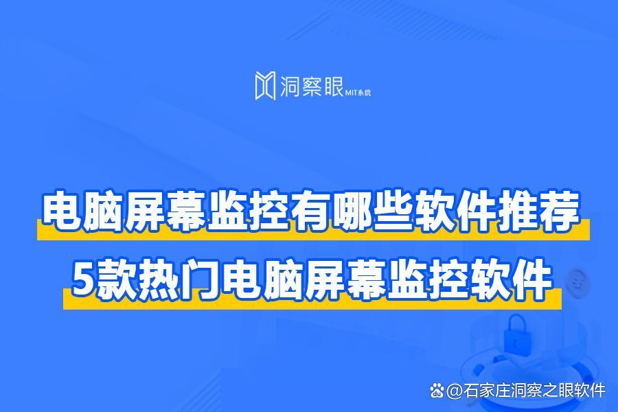 五款主流电脑监控软件推荐|2024年最佳电脑监控软件排行榜(图1) 五款主流电脑监控软件推荐|2024年最佳电脑监控软件排行榜(图1)