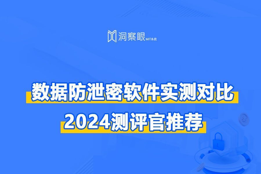 文件防泄密系统哪家好,公开测评5家文件防泄密软件(图1) 文件防泄密系统哪家好,公开测评5家文件防泄密软件(图1)
