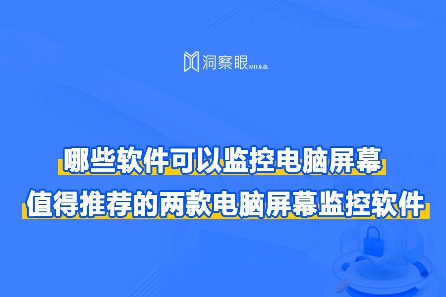 实时监控电脑屏幕的软件分享|两个好用的实时屏幕监控软件(图1) 实时监控电脑屏幕的软件分享|两个好用的实时屏幕监控软件(图1)