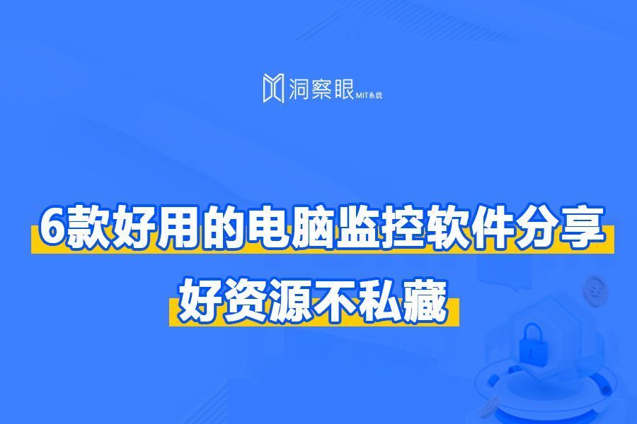六款主流电脑监控软件推荐|2024年最佳电脑监控软件排行榜(图1) 六款主流电脑监控软件推荐|2024年最佳电脑监控软件排行榜(图1)
