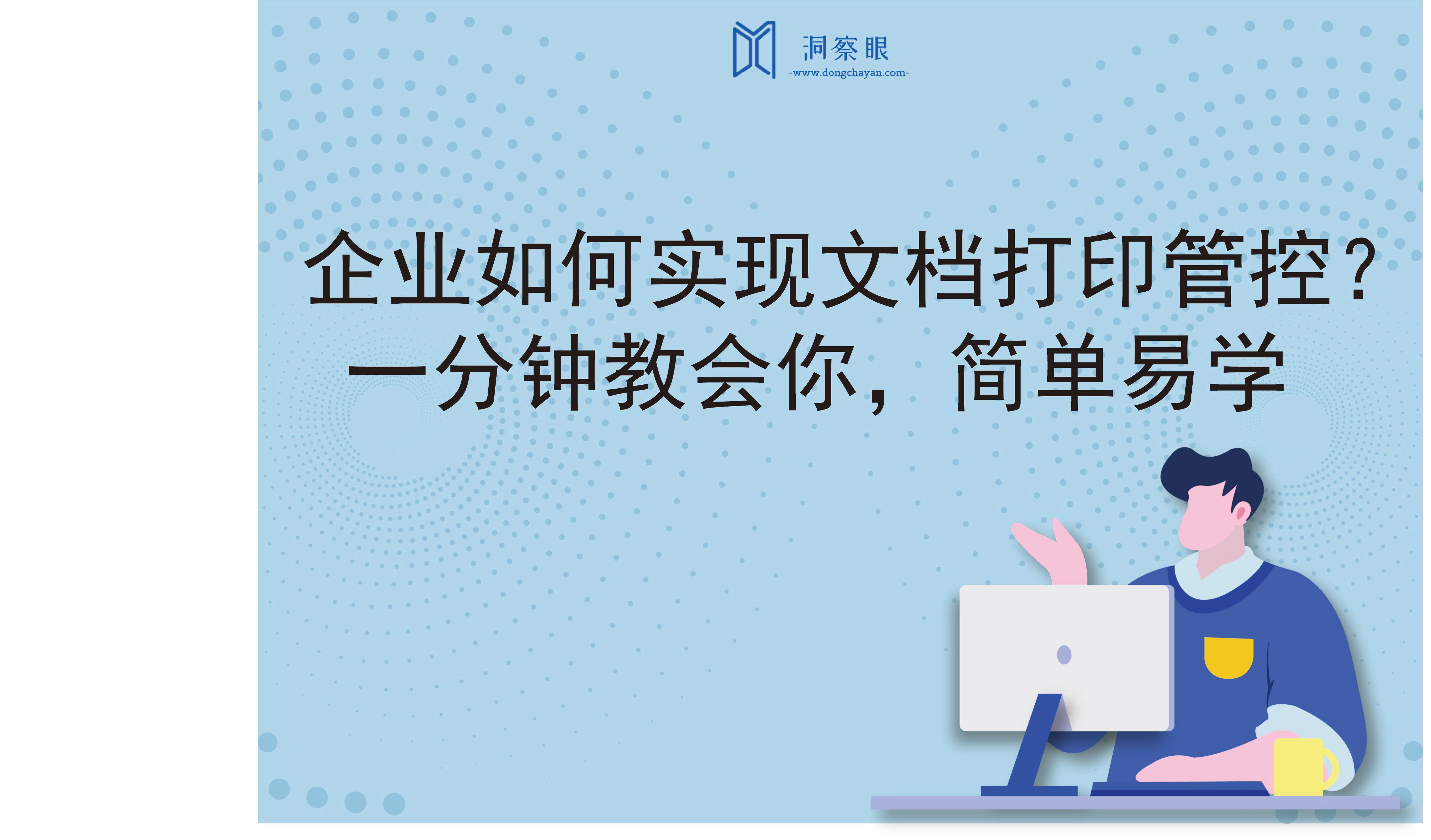 企业如何实现文档打印管控？一分钟教会你，简单易学(图1)