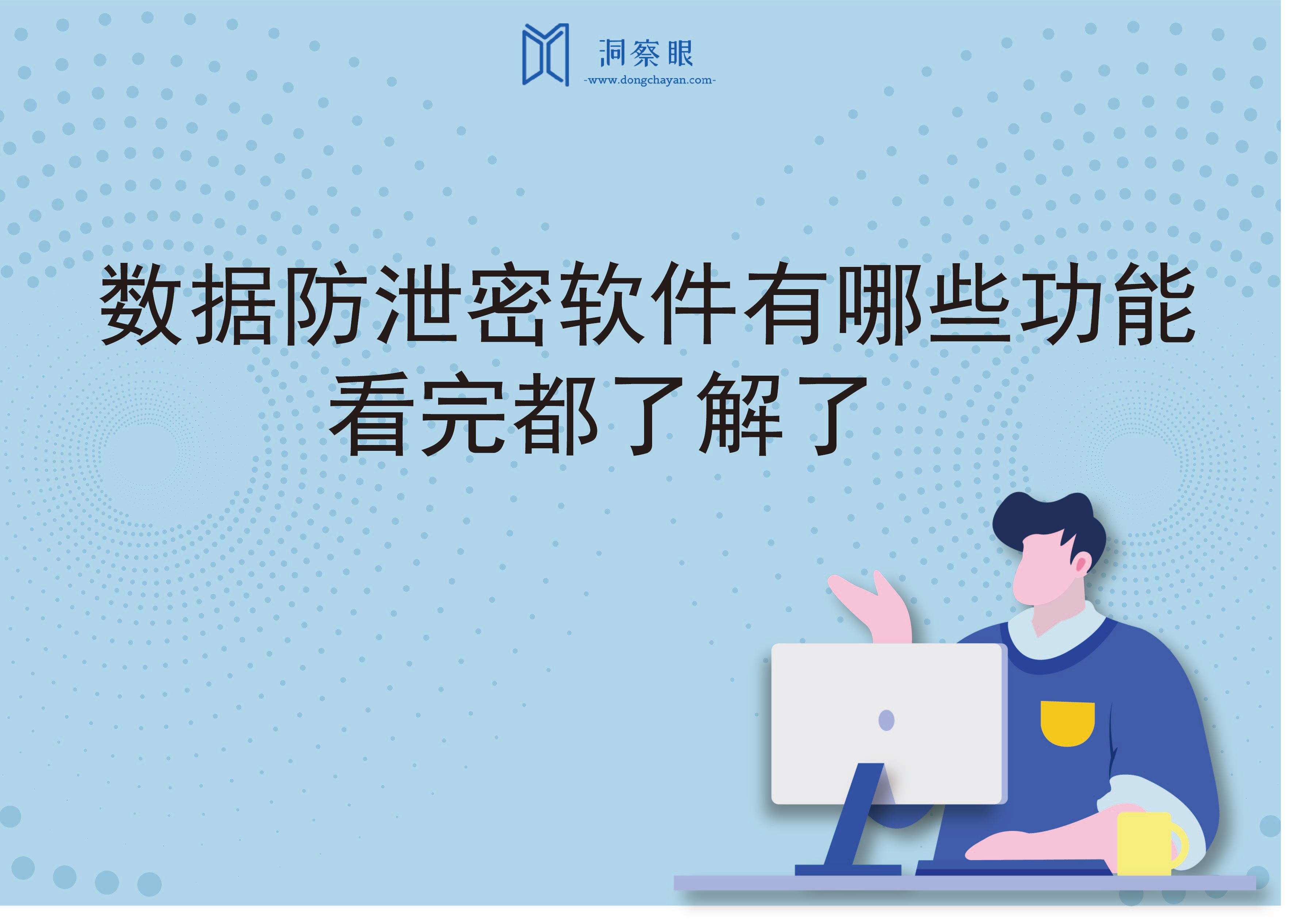 数据防泄密软件有哪些功能，看完都了解了(图1)