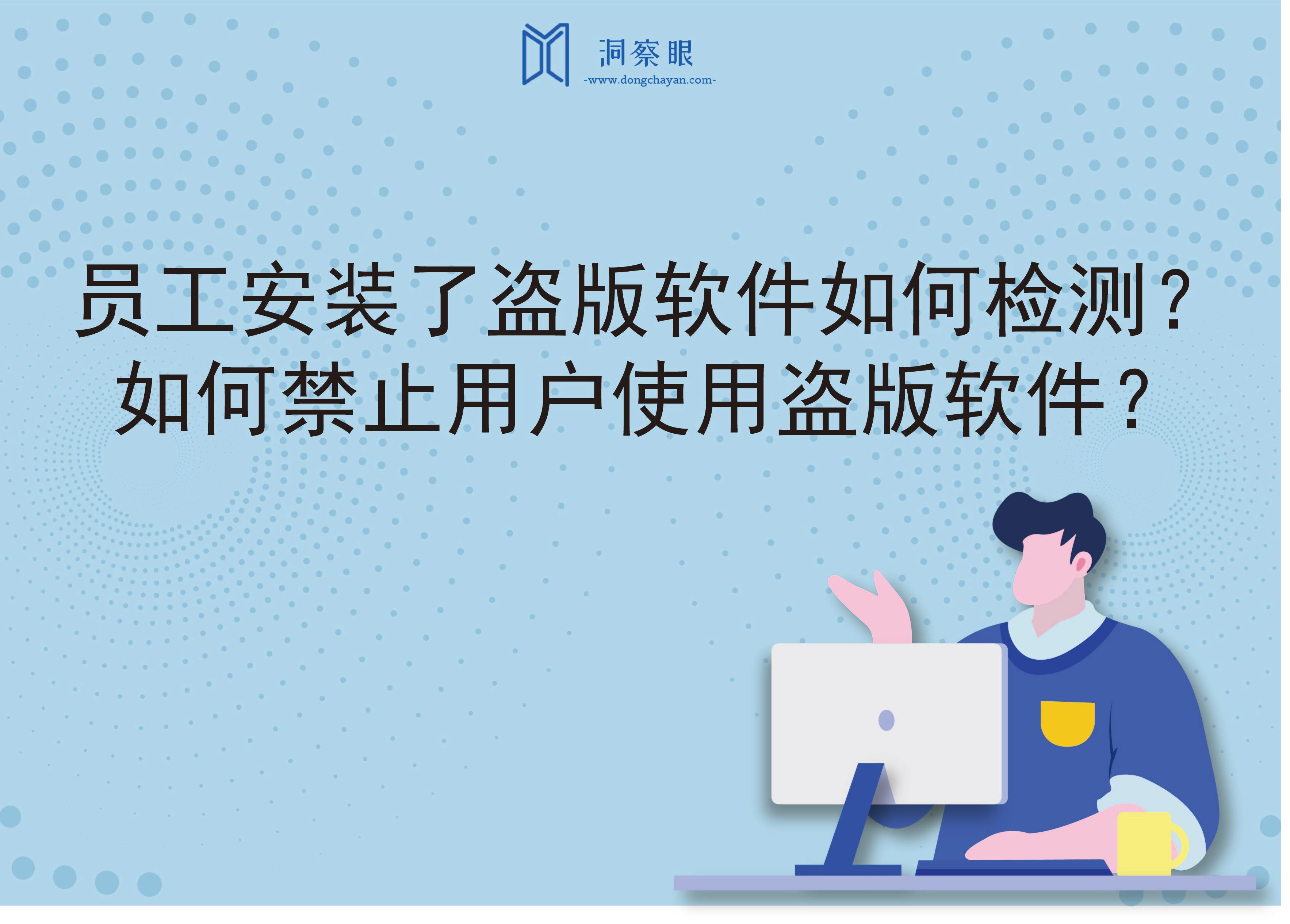 员工安装了盗版软件如何检测？(图1)