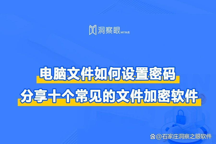 电脑文件加密方式推荐:整合了10个文件加密软件,亲测好用!(图1) 电脑文件加密方式推荐:整合了10个文件加密软件,亲测好用!(图1)